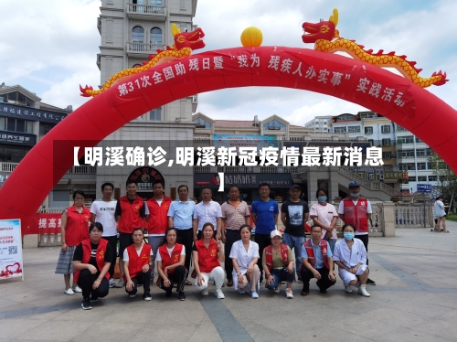 【明溪确诊,明溪新冠疫情最新消息】-第3张图片