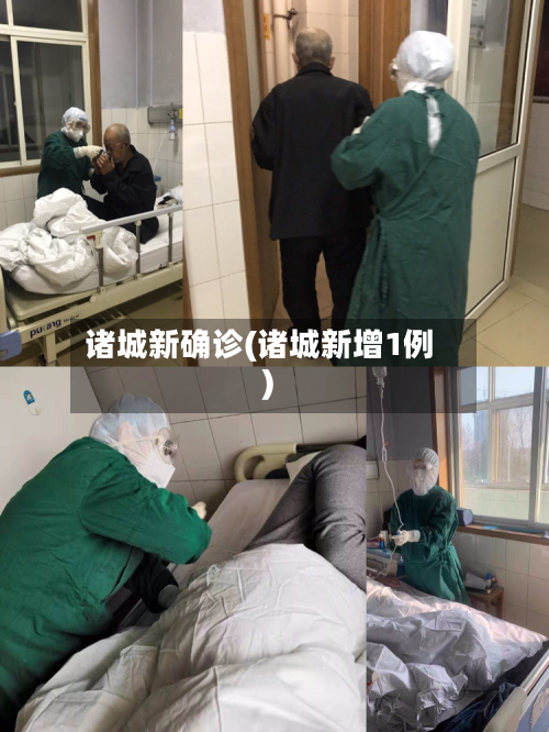 诸城新确诊(诸城新增1例)-第2张图片