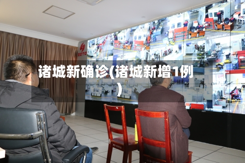 诸城新确诊(诸城新增1例)