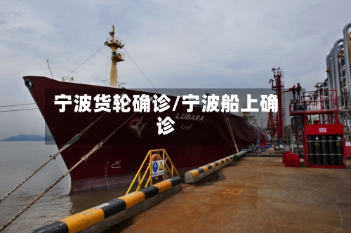 宁波货轮确诊/宁波船上确诊-第2张图片