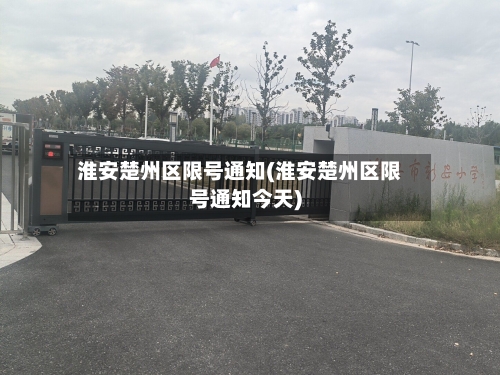 淮安楚州区限号通知(淮安楚州区限号通知今天)