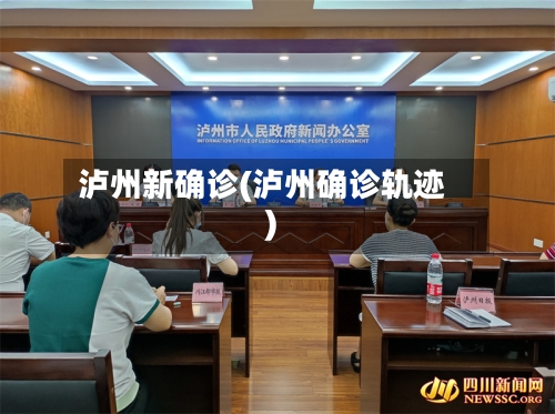 泸州新确诊(泸州确诊轨迹)