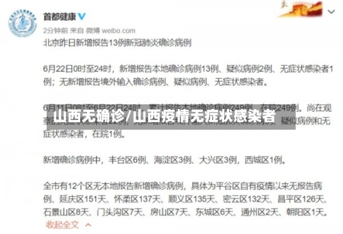 山西无确诊/山西疫情无症状感染者