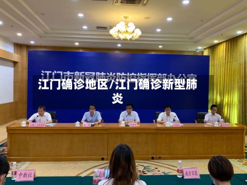 江门确诊地区/江门确诊新型肺炎