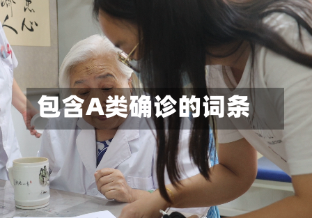 包含A类确诊的词条-第2张图片
