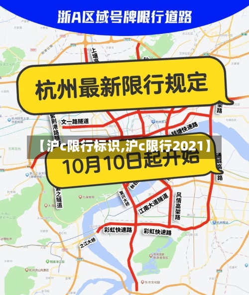 【沪c限行标识,沪c限行2021】-第3张图片