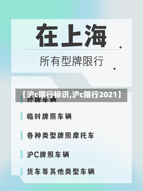 【沪c限行标识,沪c限行2021】-第2张图片