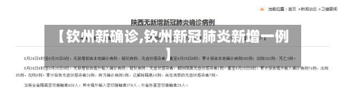 【钦州新确诊,钦州新冠肺炎新增一例】