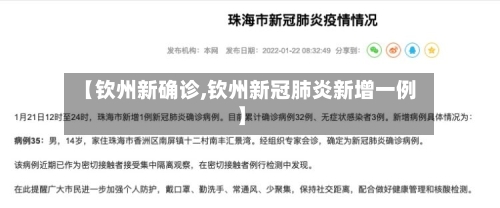 【钦州新确诊,钦州新冠肺炎新增一例】-第2张图片