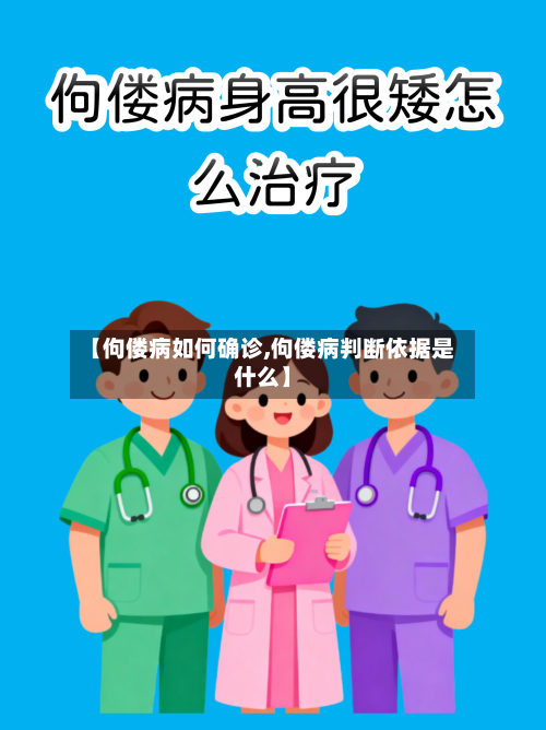 【佝偻病如何确诊,佝偻病判断依据是什么】