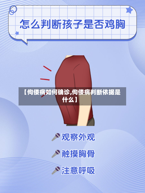 【佝偻病如何确诊,佝偻病判断依据是什么】-第2张图片