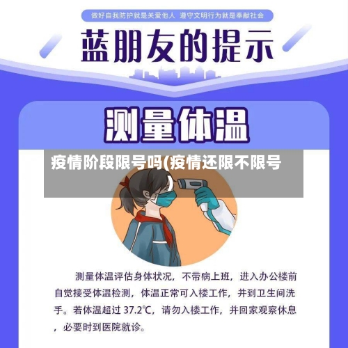 疫情阶段限号吗(疫情还限不限号)
