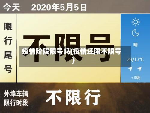 疫情阶段限号吗(疫情还限不限号)-第2张图片
