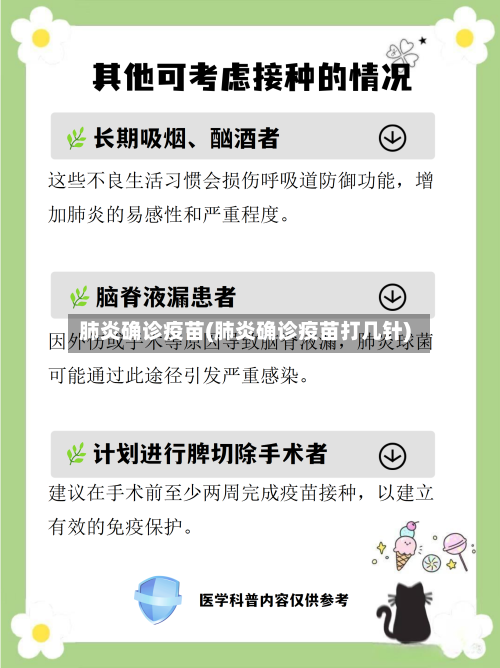 肺炎确诊疫苗(肺炎确诊疫苗打几针)