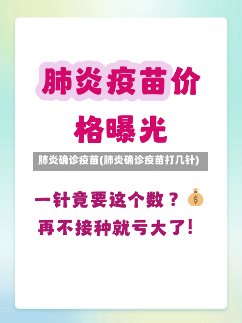 肺炎确诊疫苗(肺炎确诊疫苗打几针)-第3张图片