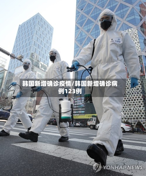 韩国新增确诊疫情/韩国新增确诊病例123例