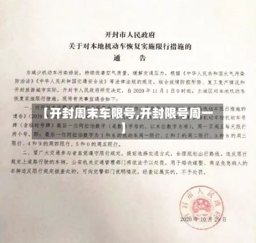 【开封周末车限号,开封限号周一】