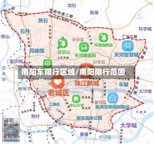 南阳车限行区域/南阳限行范围