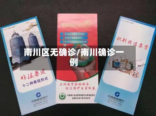 南川区无确诊/南川确诊一例
