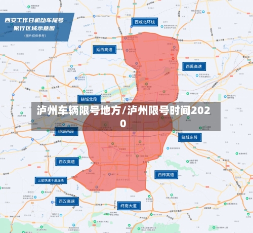 泸州车辆限号地方/泸州限号时间2020