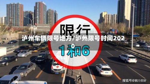 泸州车辆限号地方/泸州限号时间2020-第2张图片