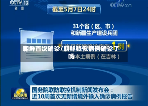 朝鲜首次确诊/朝鲜疑似病例确诊了吗-第2张图片
