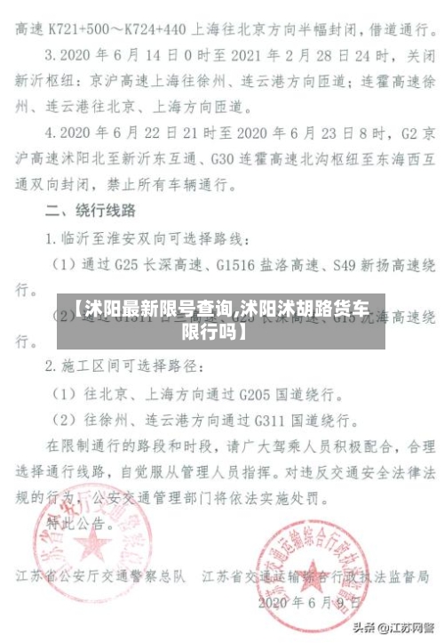 【沭阳最新限号查询,沭阳沭胡路货车限行吗】