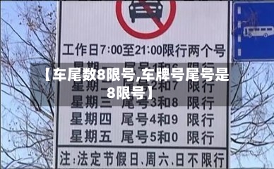 【车尾数8限号,车牌号尾号是8限号】-第2张图片