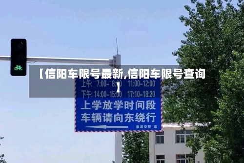 【信阳车限号最新,信阳车限号查询】
