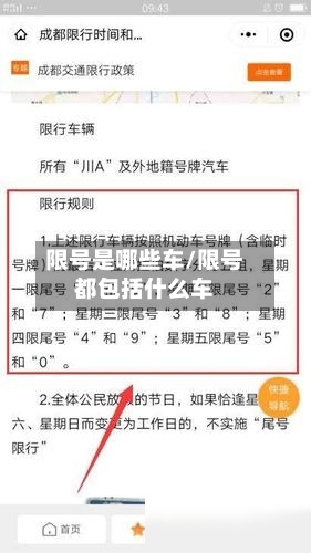 限号是哪些车/限号都包括什么车-第2张图片