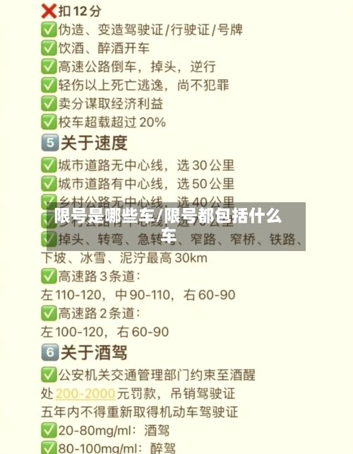 限号是哪些车/限号都包括什么车