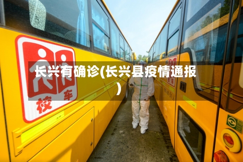 长兴有确诊(长兴县疫情通报)