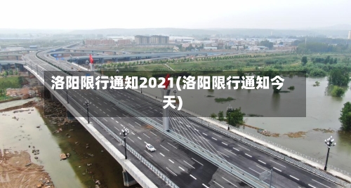 洛阳限行通知2021(洛阳限行通知今天)