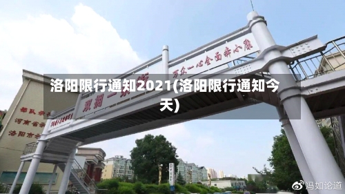 洛阳限行通知2021(洛阳限行通知今天)-第2张图片