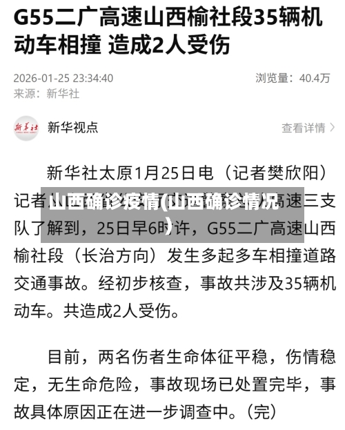 山西确诊疫情(山西确诊情况)-第3张图片
