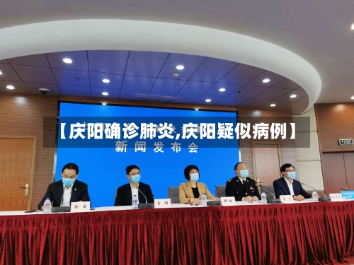 【庆阳确诊肺炎,庆阳疑似病例】-第2张图片