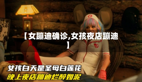 【女蹦迪确诊,女孩夜店蹦迪】-第3张图片