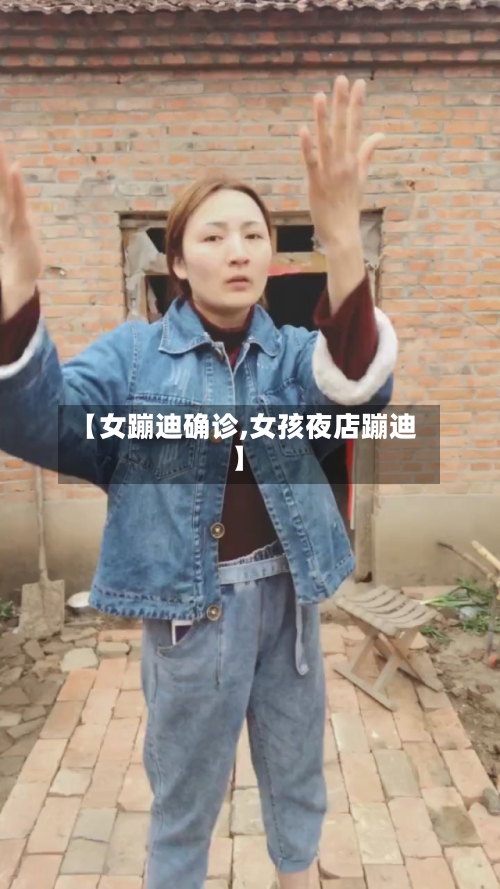 【女蹦迪确诊,女孩夜店蹦迪】