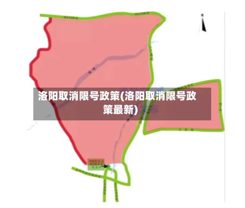 洛阳取消限号政策(洛阳取消限号政策最新)