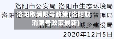 洛阳取消限号政策(洛阳取消限号政策最新)-第3张图片