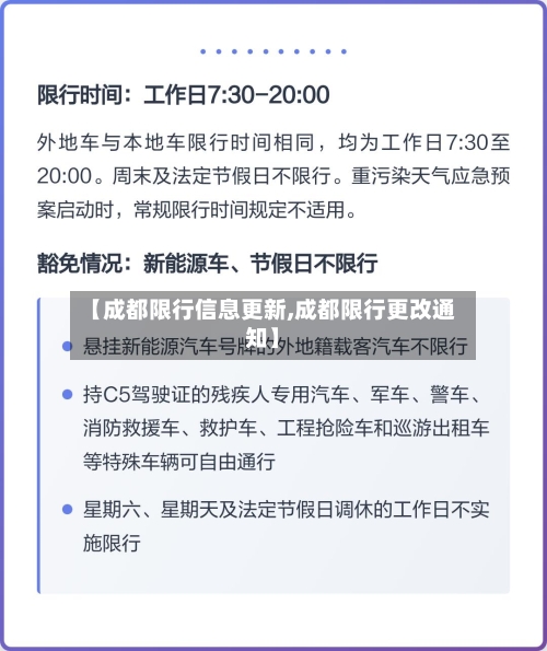 【成都限行信息更新,成都限行更改通知】