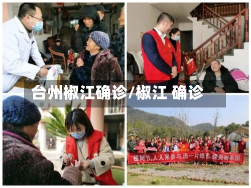 台州椒江确诊/椒江 确诊