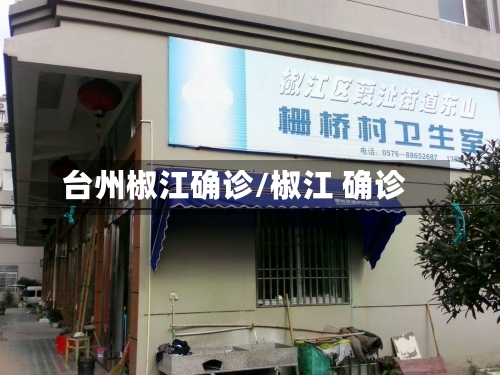 台州椒江确诊/椒江 确诊-第2张图片