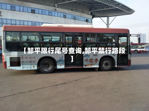 【邹平限行尾号查询,邹平禁行路段】