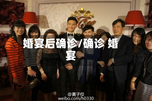 婚宴后确诊/确诊 婚宴