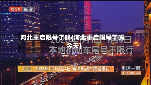 河北重启限号了吗(河北重启限号了吗今天)-第3张图片