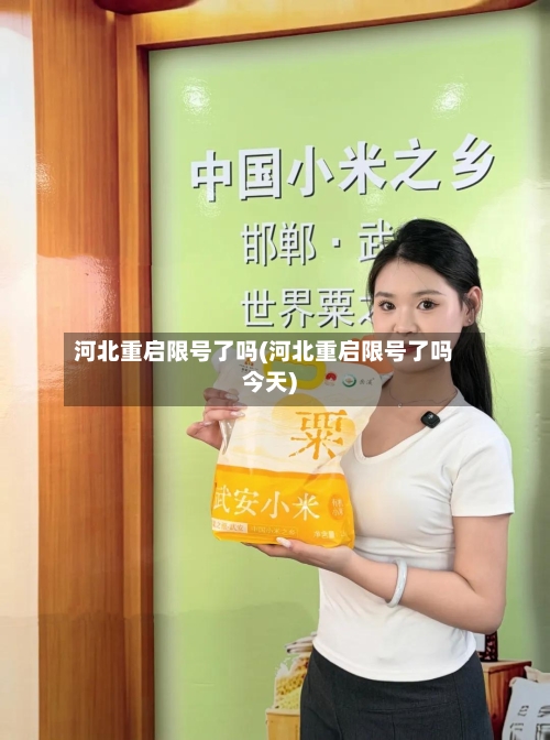 河北重启限号了吗(河北重启限号了吗今天)-第2张图片