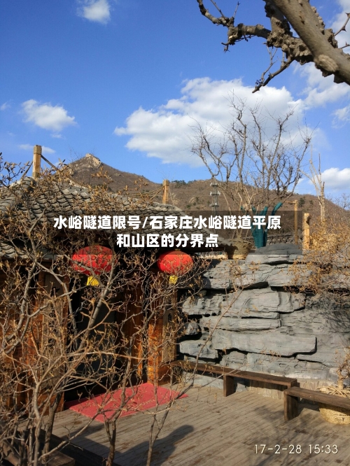 水峪隧道限号/石家庄水峪隧道平原和山区的分界点