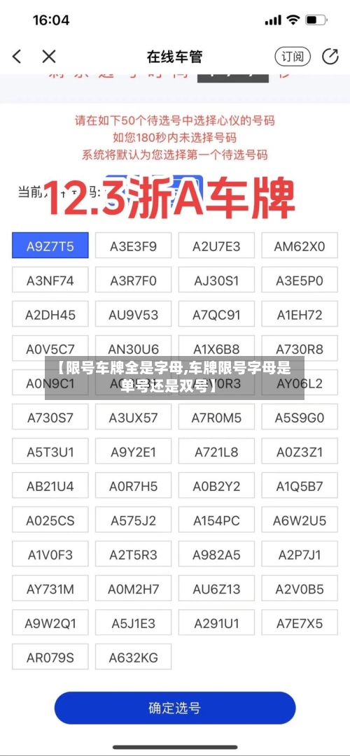 【限号车牌全是字母,车牌限号字母是单号还是双号】