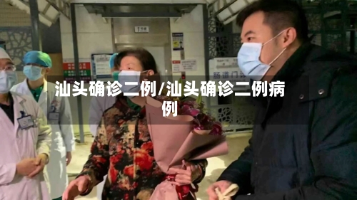 汕头确诊二例/汕头确诊二例病例-第2张图片